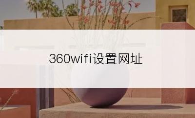 360wifi设置网址