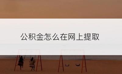 公积金怎么在网上提取