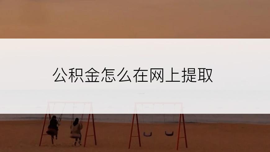 公积金怎么在网上提取