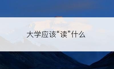 大学应该“读”什么