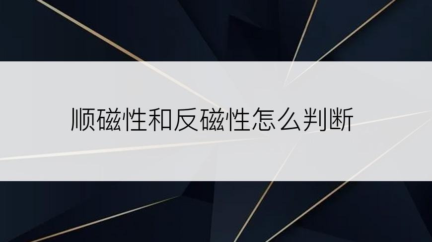 顺磁性和反磁性怎么判断