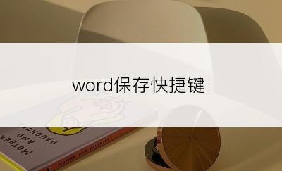 word保存快捷键