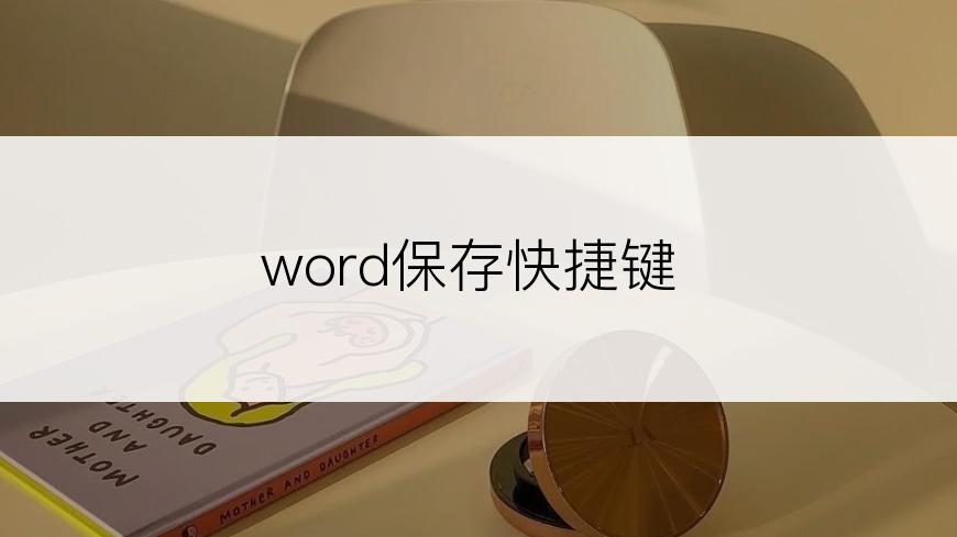 word保存快捷键