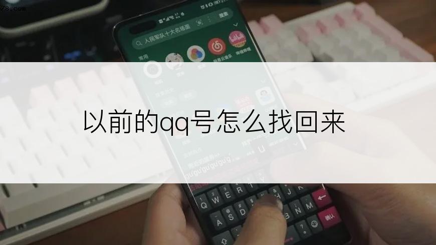 以前的qq号怎么找回来