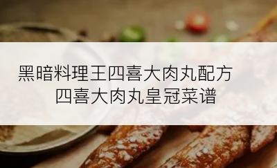 黑暗料理王四喜大肉丸配方 四喜大肉丸皇冠菜谱