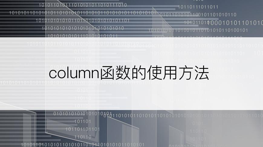 column函数的使用方法