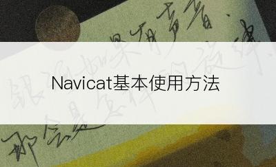 Navicat基本使用方法