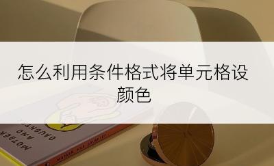 怎么利用条件格式将单元格设颜色