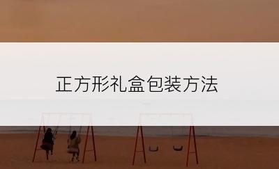 正方形礼盒包装方法