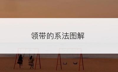 领带的系法图解