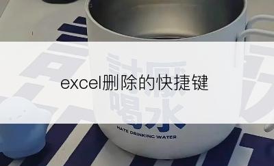 excel删除的快捷键