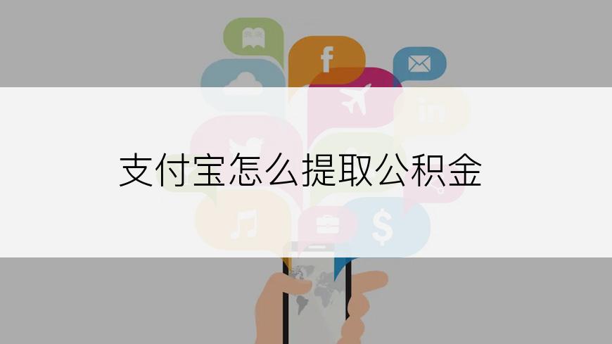 支付宝怎么提取公积金