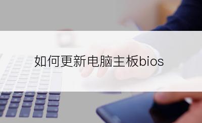 如何更新电脑主板bios