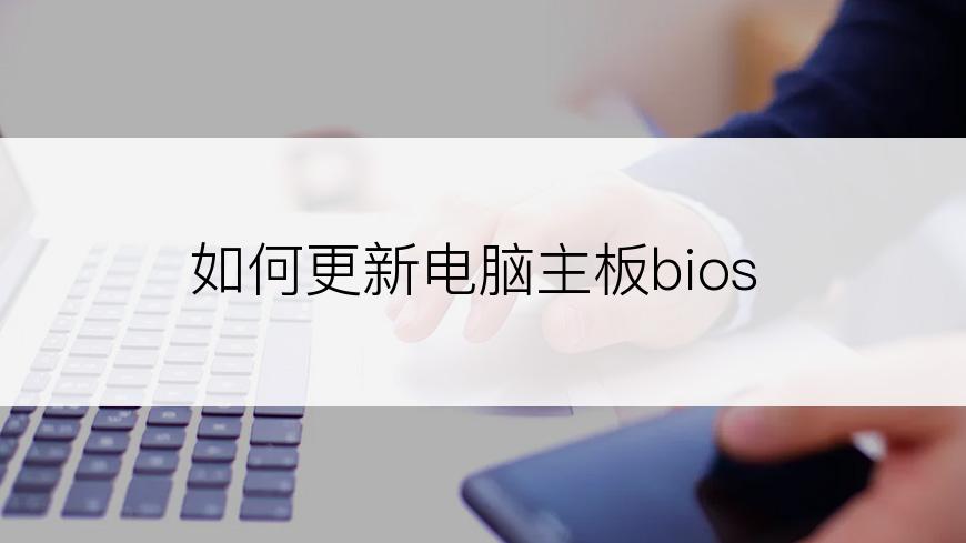 如何更新电脑主板bios