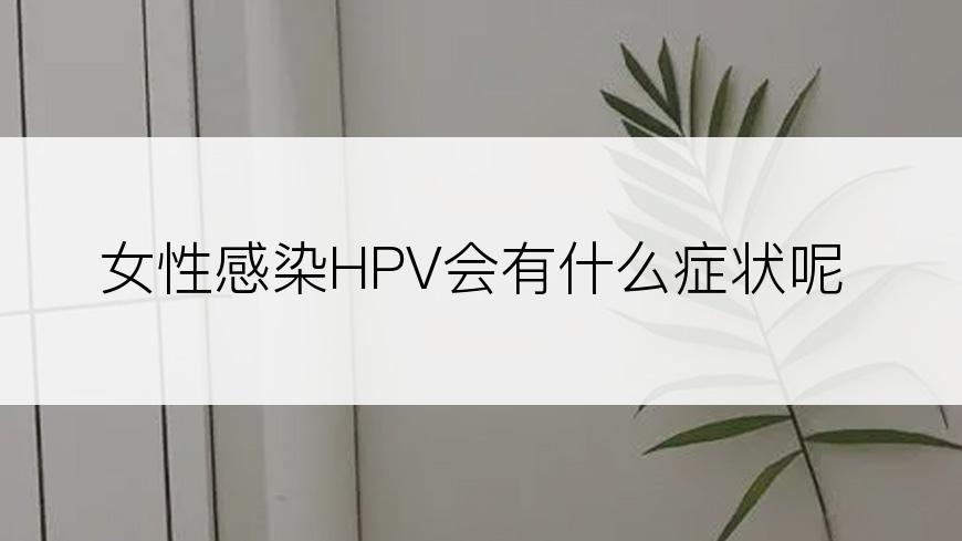 女性感染HPV会有什么症状呢