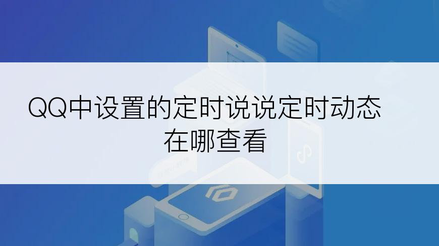 QQ中设置的定时说说定时动态在哪查看