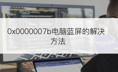 0x0000007b电脑蓝屏的解决方法