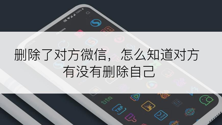 删除了对方微信，怎么知道对方有没有删除自己