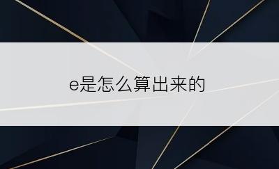 e是怎么算出来的