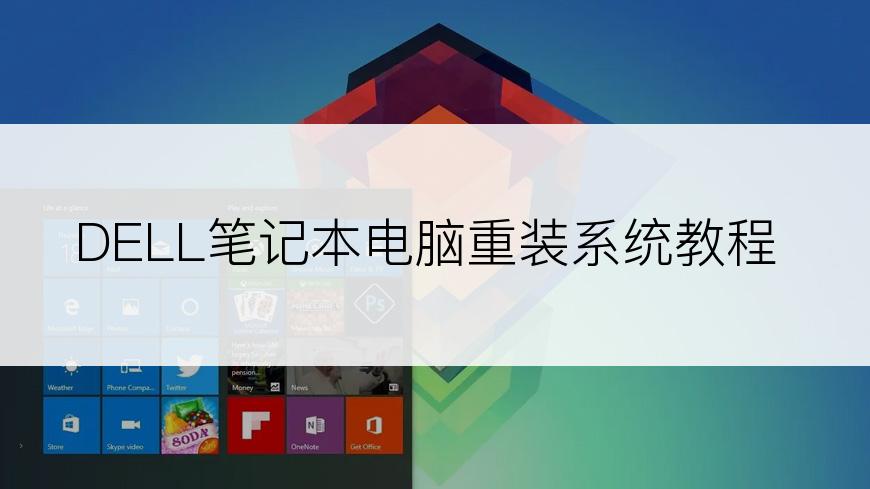 DELL笔记本电脑重装系统教程