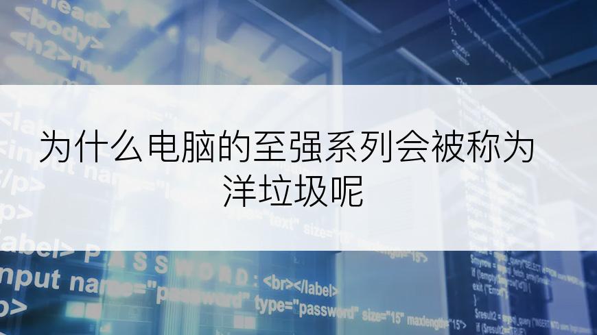 为什么电脑的至强系列会被称为洋垃圾呢