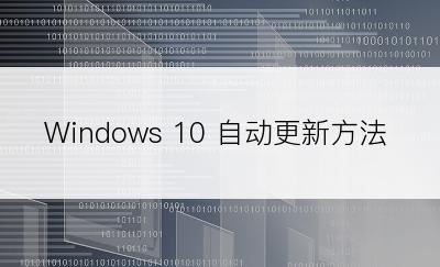 Windows 10 自动更新方法