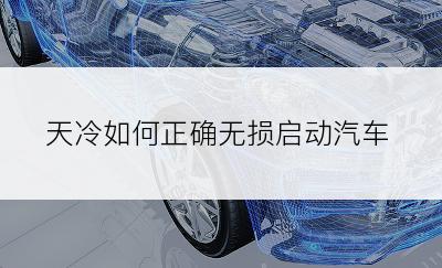 天冷如何正确无损启动汽车