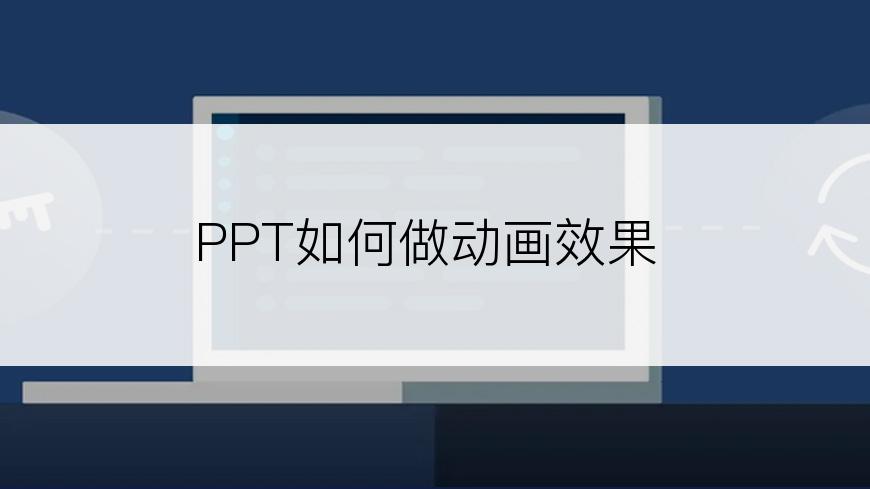 PPT如何做动画效果