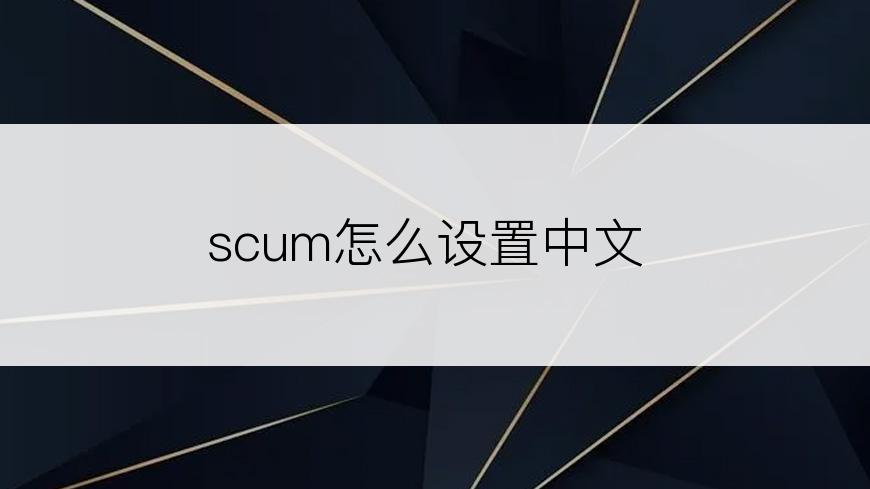 scum怎么设置中文