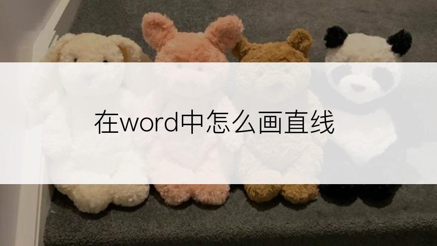 在word中怎么画直线