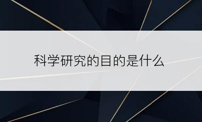 科学研究的目的是什么