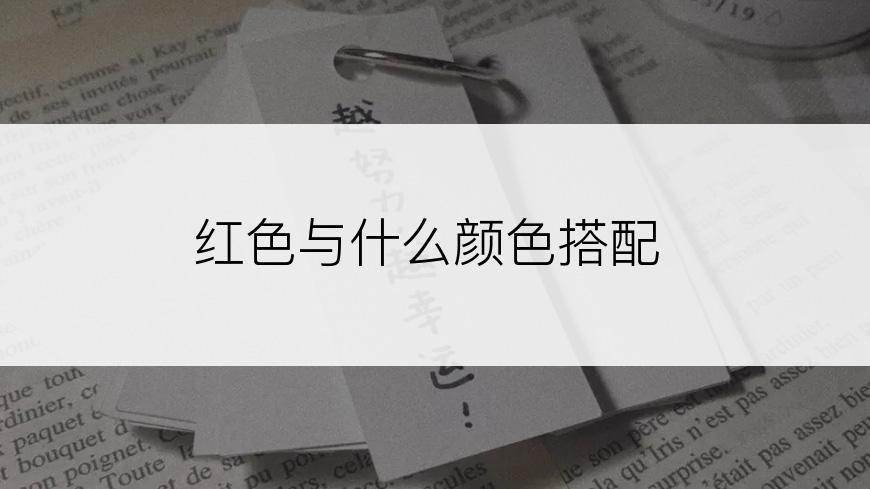 红色与什么颜色搭配