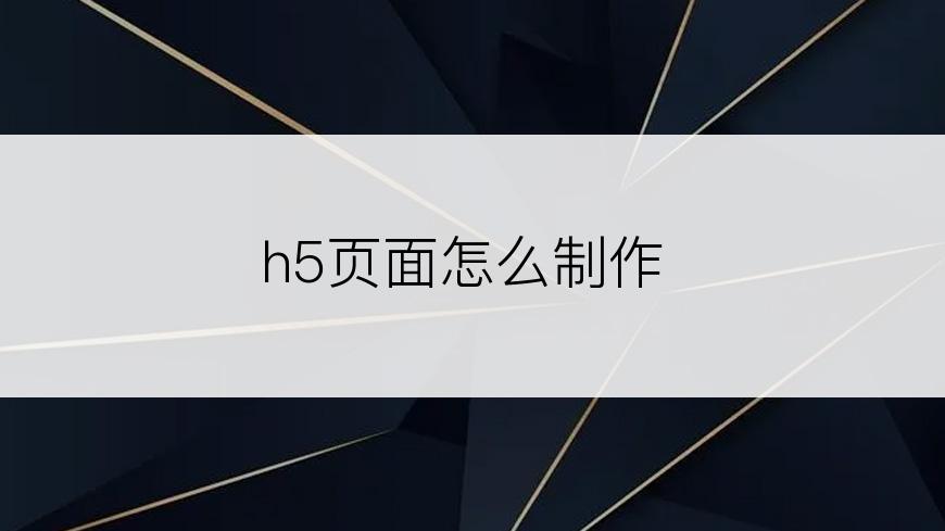 h5页面怎么制作