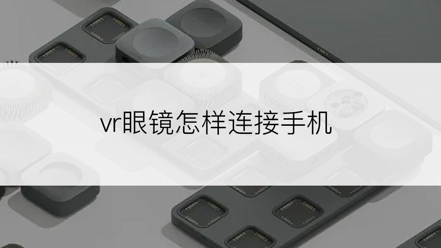 vr眼镜怎样连接手机