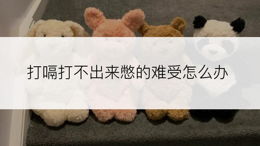 打嗝打不出来憋的难受怎么办