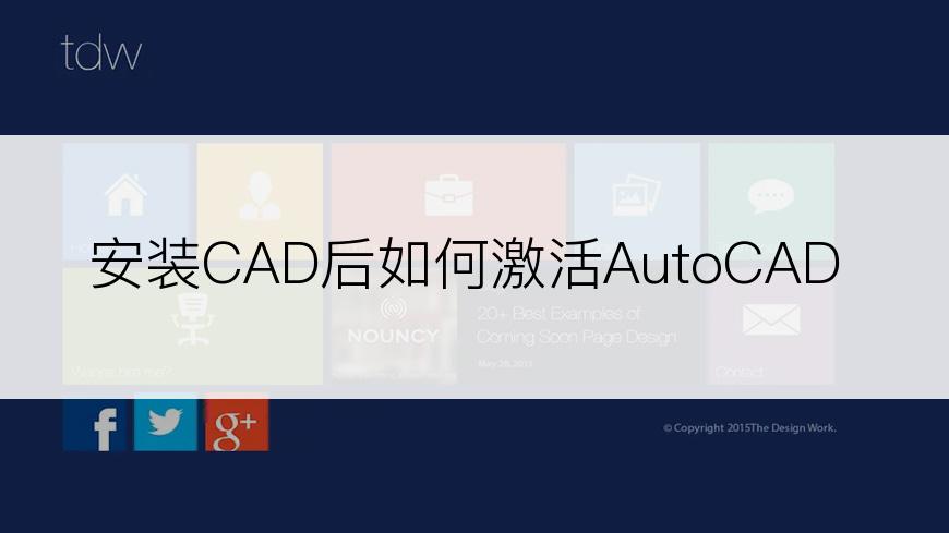 安装CAD后如何激活AutoCAD