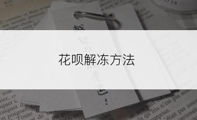 花呗解冻方法