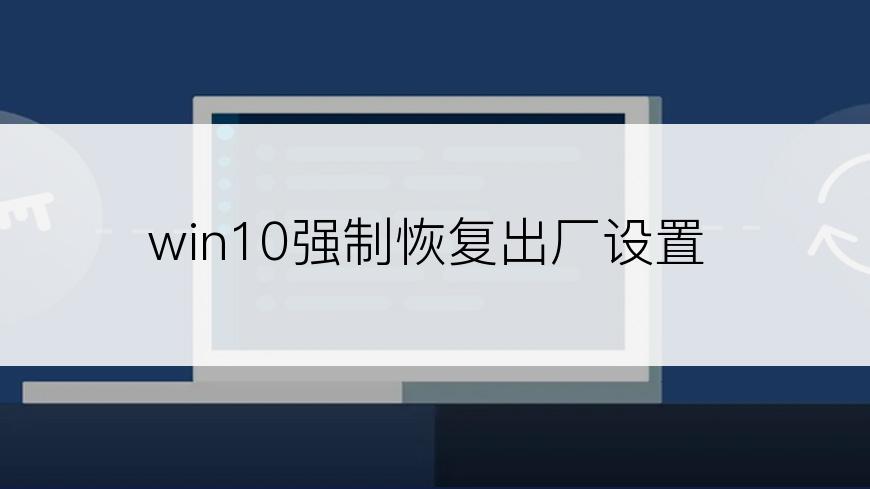 win10强制恢复出厂设置