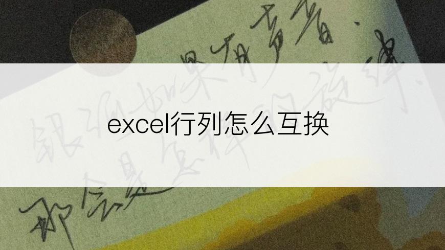 excel行列怎么互换