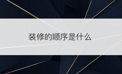 装修的顺序是什么