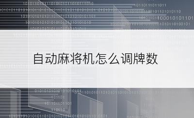 自动麻将机怎么调牌数