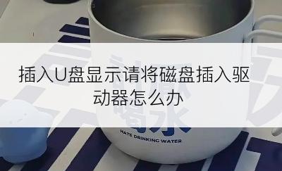 插入U盘显示请将磁盘插入驱动器怎么办