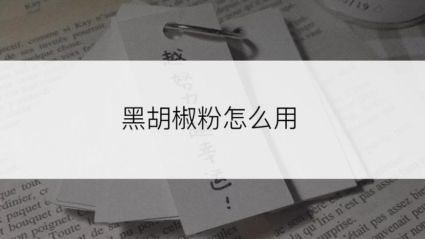 黑胡椒粉怎么用