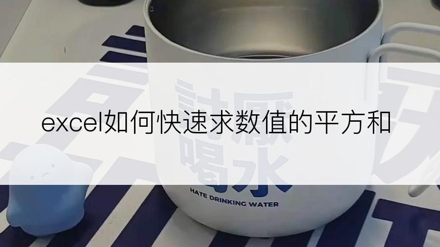 excel如何快速求数值的平方和