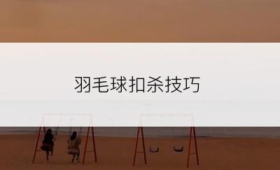 羽毛球扣杀技巧