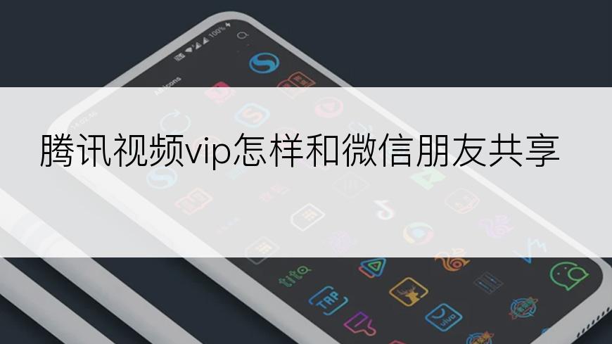 腾讯视频vip怎样和微信朋友共享