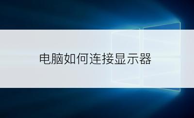 电脑如何连接显示器