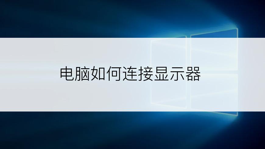 电脑如何连接显示器