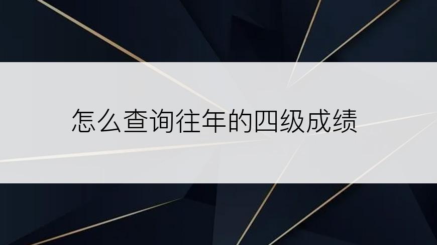 怎么查询往年的四级成绩