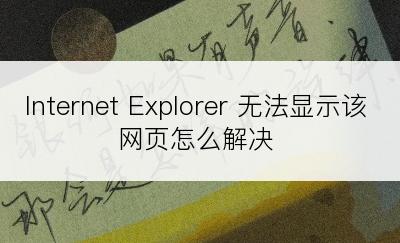 Internet Explorer 无法显示该网页怎么解决